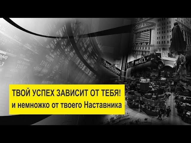 Наставник трейдера. Учимся правильно!