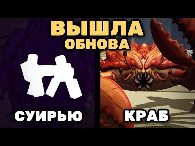 ОБНОВА ВЫШЛА  БОСС "КРАБ" И ОБЗОР НА УЛЬТУ СУИРЬЮ!