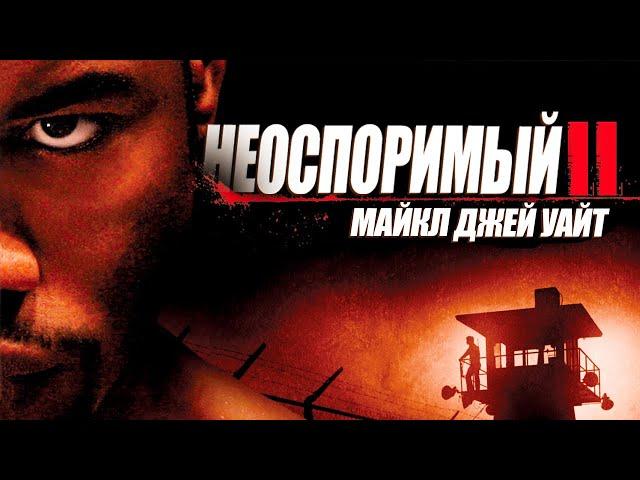 МАЙКЛ ДЖЕЙ УАЙТ в фильме НЕОСПОРИМЫЙ 2