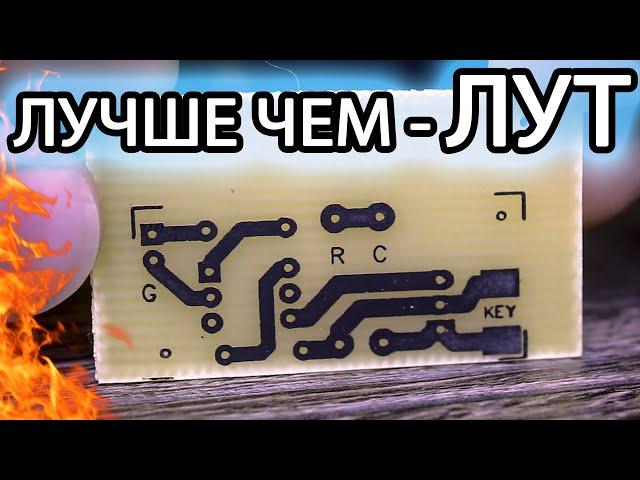 Изготовление печатных плат - НЕ ЛУТ! - БЕЗ ПРОБЛЕМ - БЕЗ ОБОРУДОВАНИЯ - 100% ПОВТОРЯЕМОСТЬ