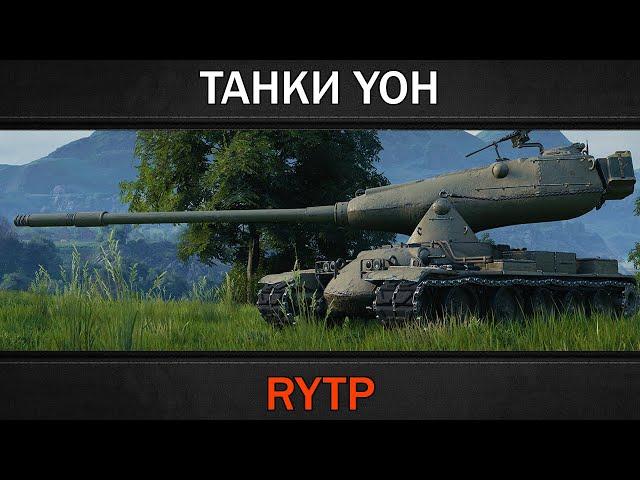 ТАНКИ YOH | RYTP