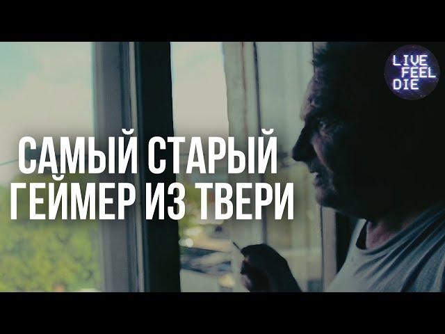 САМЫЙ СТАРЫЙ ГЕЙМЕР ТВЕРИ | Как видеоигры  могут принести пользу