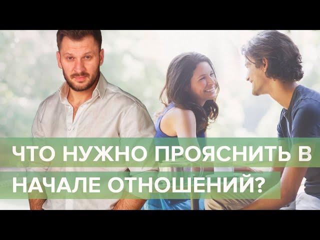 Начало отношений. Что следует обсудить?