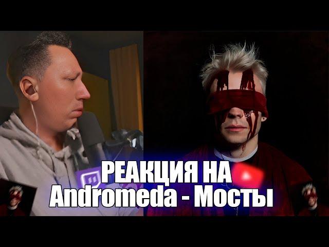 PCH3LK1N слушает трек - Andromeda - Мосты / Andromeda - Мосты реакция #реакция #twitch #follentass