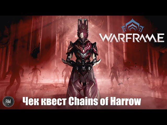 Warframe Чек КвестChains of Harrow (Цепи Харроу)