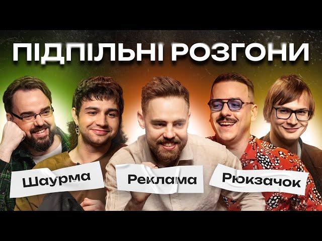 ПІДПІЛЬНІ РОЗГОНИ #11 - ЗАГАЙКЕВИЧ, КАЧУРА, ПЕТРОВ, ТИМОШЕНКО, ЧИРКОВ І Підпільний Стендап