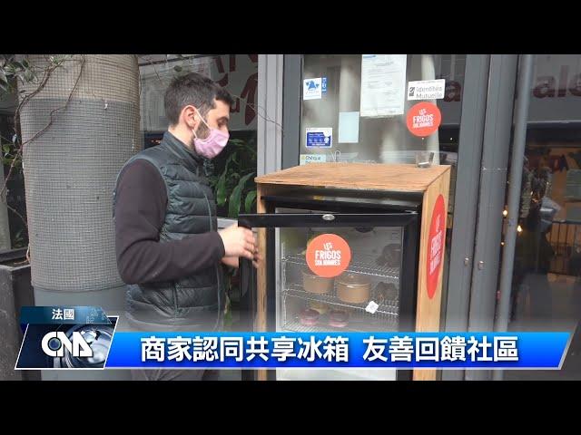 法共享冰箱 助食物分享不浪費｜中央社影音新聞