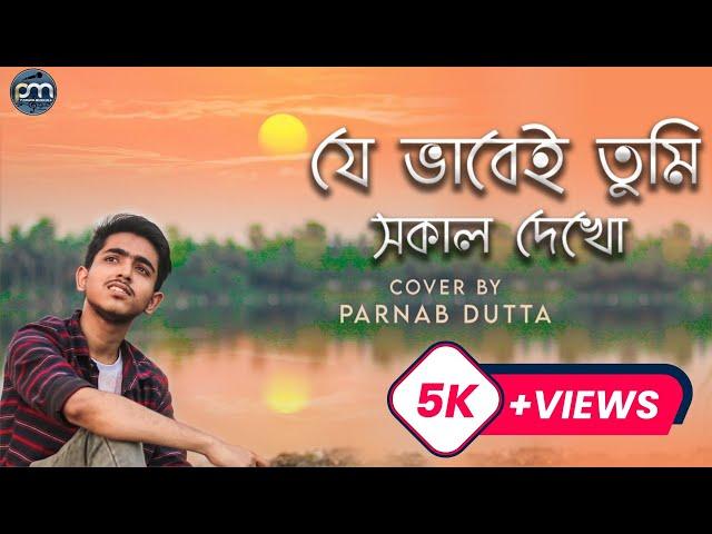 Je Vabei Tumi Sokal Dekho (যেভাবেই তুমি সকাল দেখো) | Cover | Parnab | Subhamita | Nachiketa