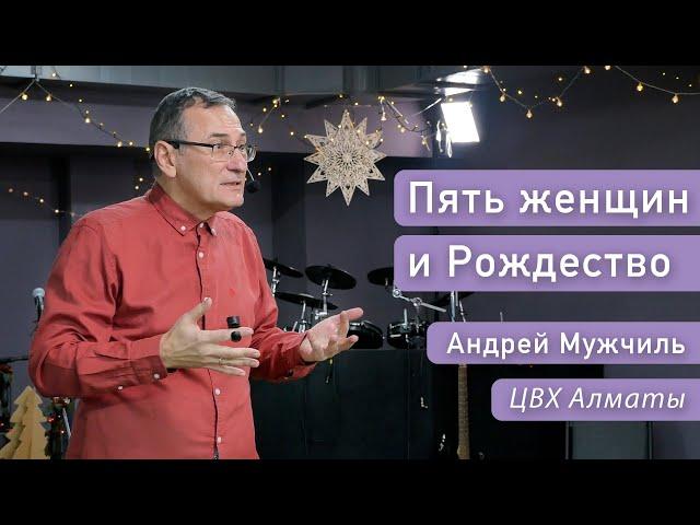 Пять женщин и Рождество (Матфей 1:1-17). Андрей Мужчиль (ENG SUB)