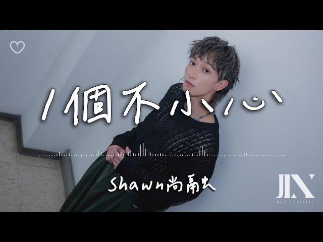 Shawn尚融 l 1個不小心【高音質 動態歌詞 Lyrics】