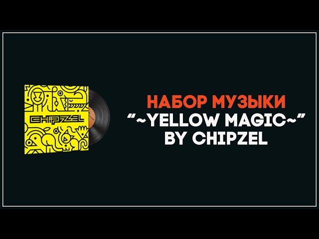 НАБОР МУЗЫКИ CHIPZEL - ~YELLOW MAGIC~