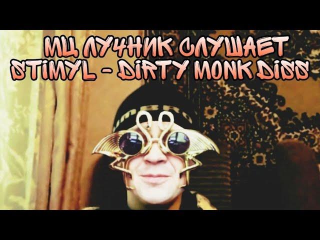 ЛУЧНИК В ПЕРВЫЙ РАЗ СМОТРИТ ЛЕГЕНДАРНОЕ ВИДЕО Stimyl - Дисс на Dirty Monk