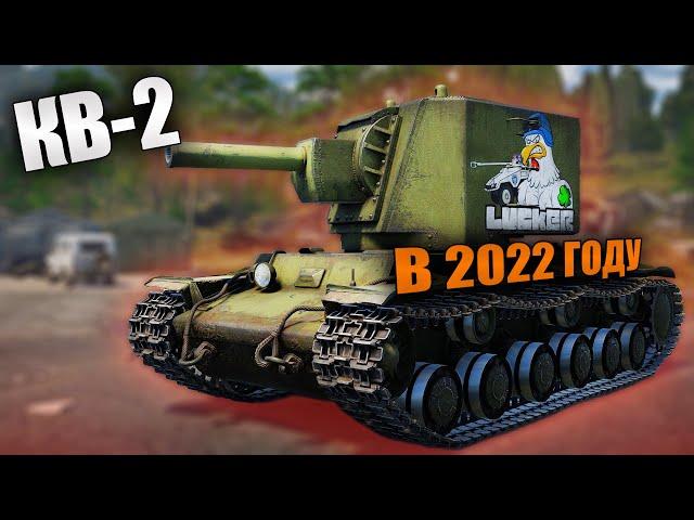 БЫСТРЫЙ ОБЗОР КВ-2 в 2022 году | War Thunder