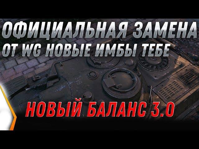 ОФИЦИАЛЬНАЯ ЗАМЕНА ТАНКОВ ОТ WG В WOT 2020 - ТАКОГО НЕ ОЖИДАЛИ! НОВЫЕ ИМБЫ В АНГАР world of tanks