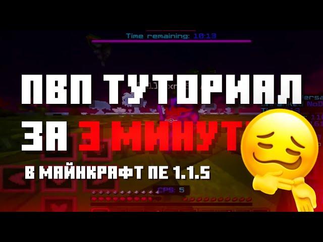 ️ПВП ТУТОРИАЛ ЗА 3 МИНУТЫ | МАЙНКРАФТ ПЕ 1.1.5