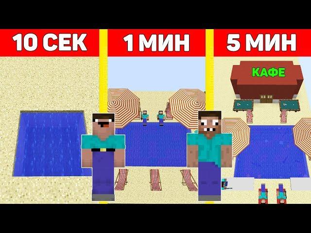 НУБ И ПРО ПОСТРОИЛИ ПЛЯЖ ЗА 10 СЕКУНД/ 1 МИНУТУ/ 5 МИНУТ ! БИТВА СТРОИТЕЛЕЙ MINECRAFT мультик