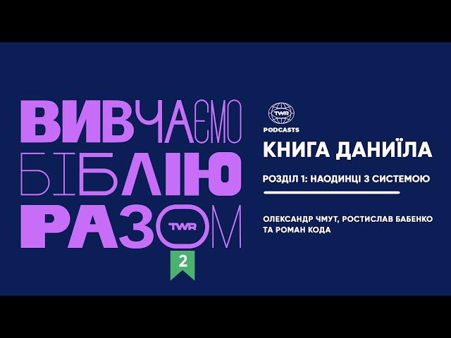 Вивчаємо Біблію Разом #2 / Даниїла 1 розділ / Наодинці з системою