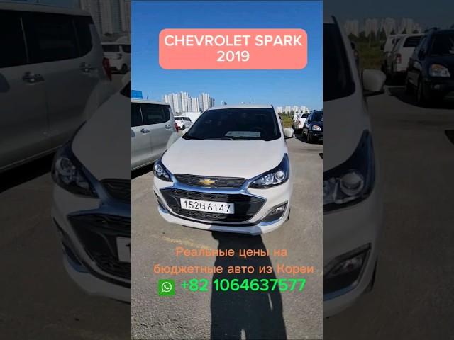 Авто из Кореи. цена на  CHEVROLET SPARK в Корее. #chevrolet #kia #hyundai#mercedes  #mercedes #bmw