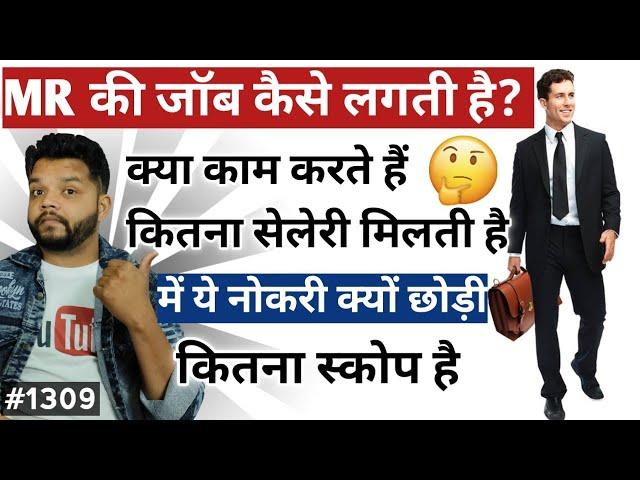 MR की जॉब कैसे लगती है कितना कमा सकते हैं क्या परेशानी आयगी | Carrier In MR Job | Medical Reps