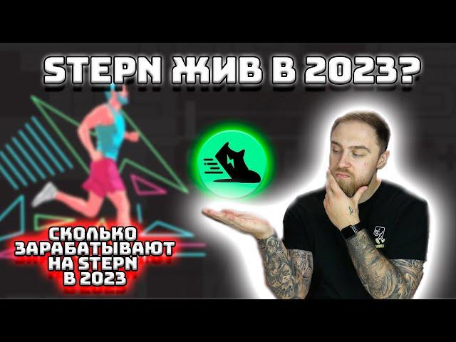 КАК ЖИВЕТ STEPN В 2023 ГОДУ? САМАЯ ПОПУЛЯРНАЯ PLAY TO EARN NFT ИГРА