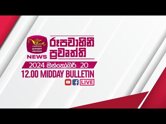 2024-10-20 | Rupavahini Sinhala News 12.00 pm | රූපවාහිනී 12.00 සිංහල ප්‍රවෘත්ති