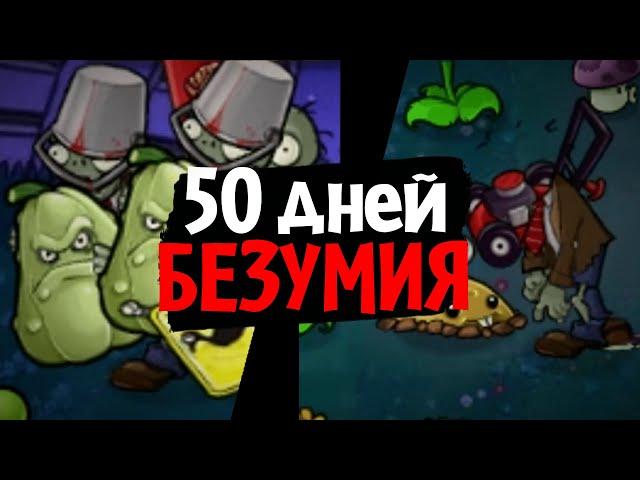 I survived 50 days in the MOST INSANE MOD for Plants vs. Zombies! (Brutal EX Mode)