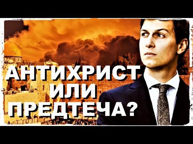 Антихрист или Предтеча? (часть первая)