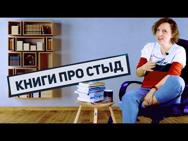 Книги по теме стыда  |  Дарья Король