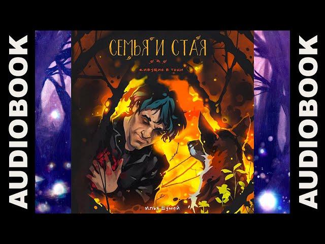 ((ЖИВУЩИЕ В ТЕНИ ТОМ 3) "Семья и стая" жанр: городское фэнтези, детектив, приключения
