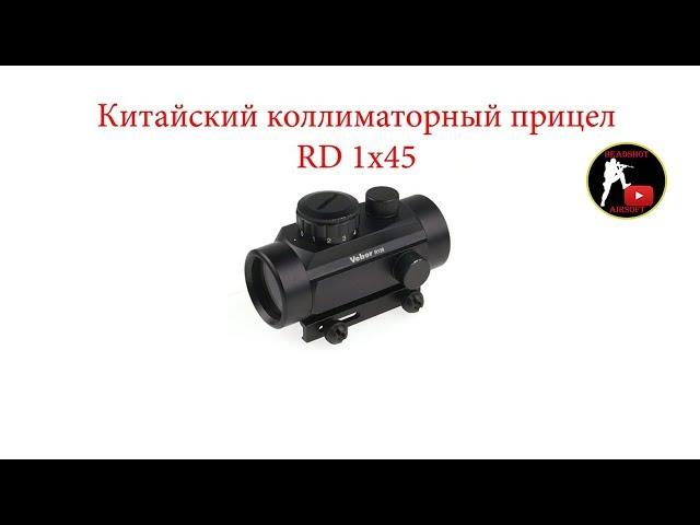 [ОБЗОР] Китайский коллиматорный прицел RD 1x45 с ALIEXPRESS (Алиэкспресс) airsoft (страйкбол)