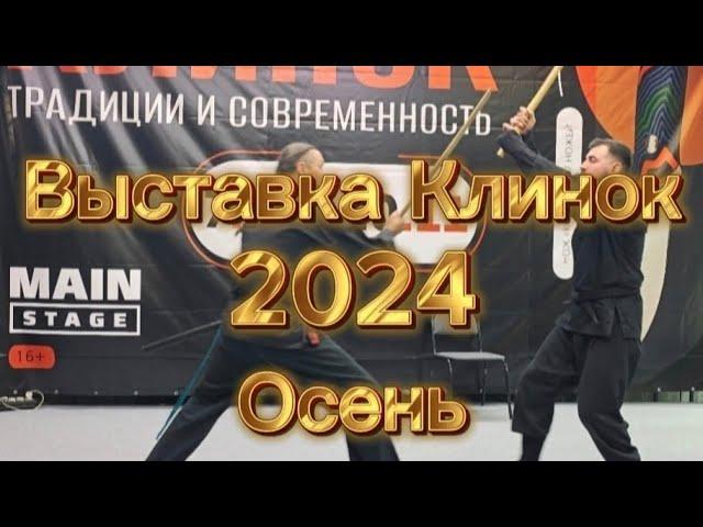 Обзор выставки Клинок 2024 в Москве,осень.