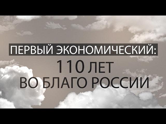 Первый экономический: 110 лет во благо России. Фильм второй