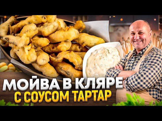 БЮДЖЕТНАЯ закуска - МОЙВА в хрустящем КЛЯРЕ! Остановиться НЕВОЗМОЖНО! РЕЦЕПТ Лазерсона