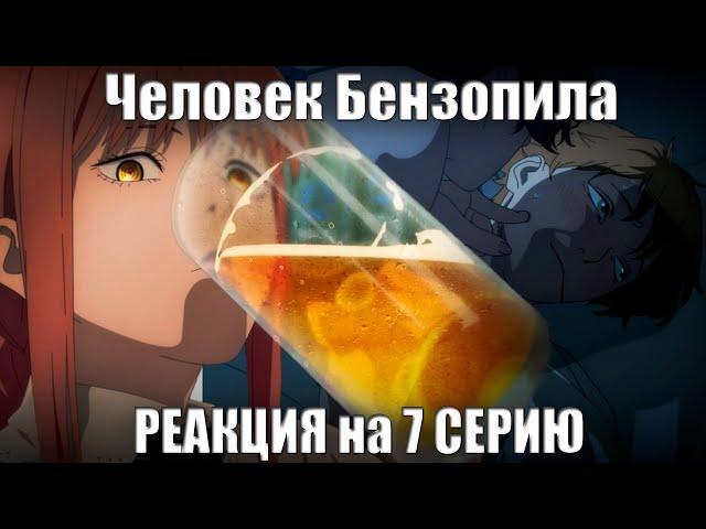 Реакция на 7 серию Человек бензопила