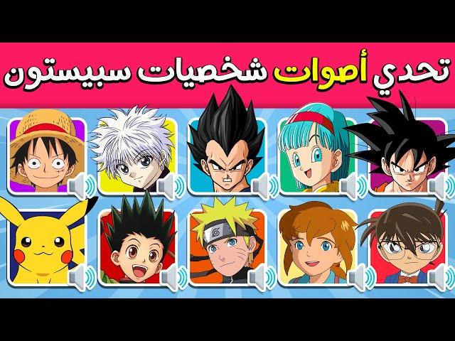 تحدي معرفة اصوات شخصيات سبيستون ️ ANIME VOICE QUIZ 