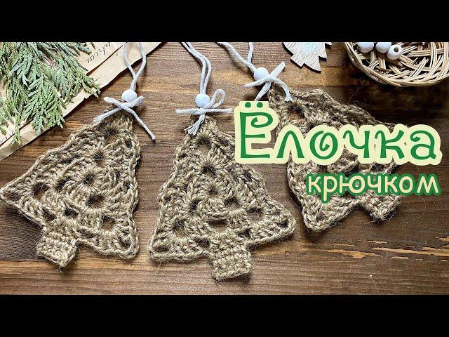 [ENG] 10 МИНУТ и ПОДАРОК готов! ЁЛОЧКА из джута крючком. Crochet CHRISTMAS TREE.