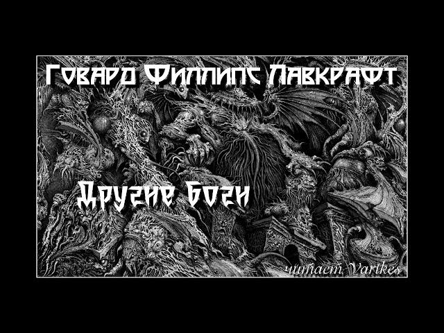 Говард Лавкрафт - Другие Боги. Аудиокнига (читает Vartkes)