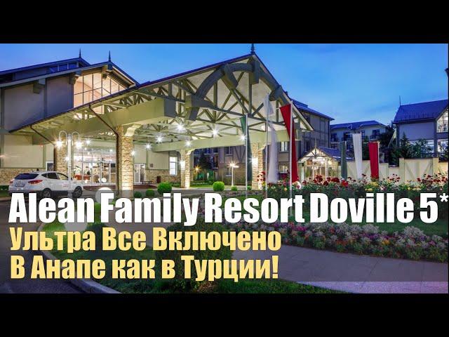 Alean Family Resort & Spa Doville. 5 звезд в Анапе!