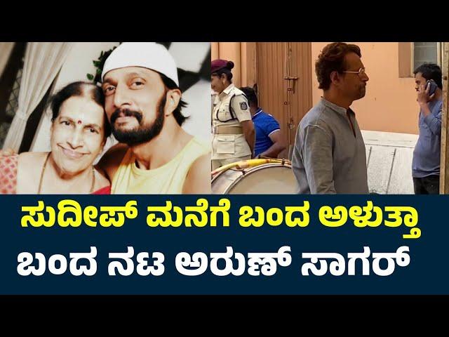 ಅರುಣ್ ಸಾಗರ್ ಕಣ್ಣೀರು | Sudeep | Sudeep Mother | Sudeep Mother Death | Sudeep Mother News