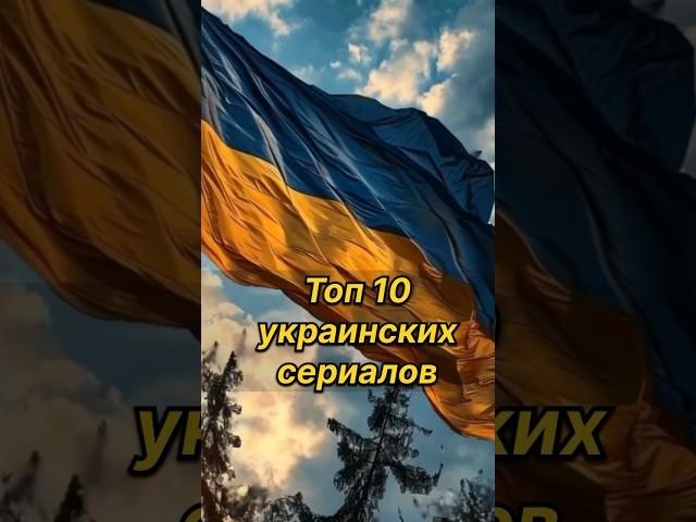 Какие  сериалы посоветуешь ты? #серіалукраїна #серіал #серіали #україна #сериал #сериалы