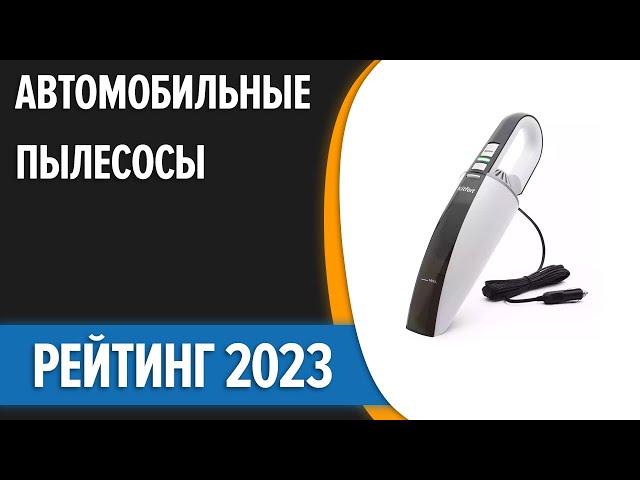 ТОП—7. Лучшие автомобильные пылесосы [беспроводные и от прикуривателя]. Рейтинг 2023 года!