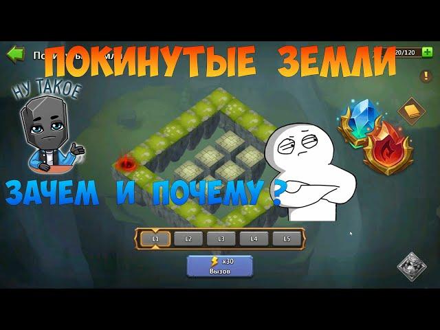 ПОКИНУТЫЕ ЗЕМЛИ, ЗАЧЕМ И ПОЧЕМУ, #БитваЗамков #castleclash, #cbcevent, #IGG