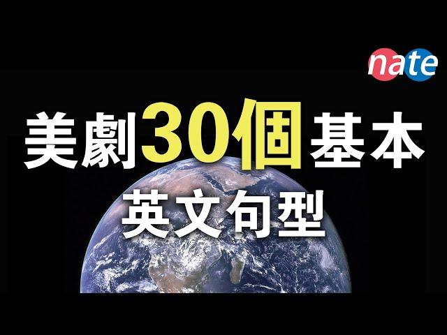 30个美剧常用英文句型！几乎天天用！英文聽力訓練 15分钟初学者口语训练 Nate-Onion English