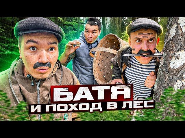 БАТЯ И ПОХОД В ЛЕС 