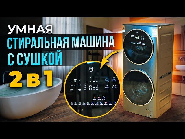 Умная стиральная машина с сушкой Xiaomi washing drying machine ОБЗОР