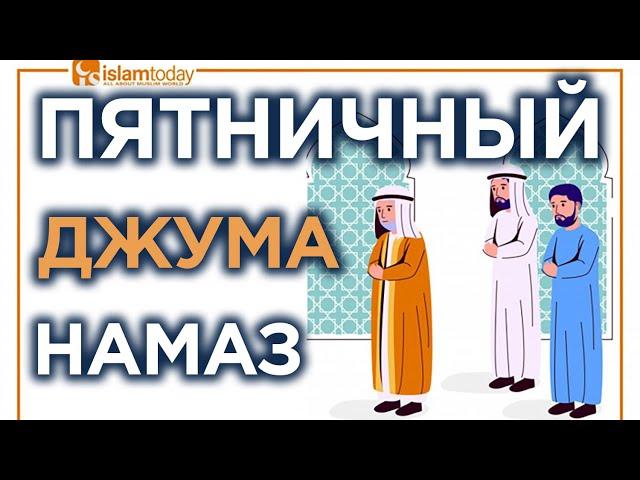 Как читать пятничный намаз?