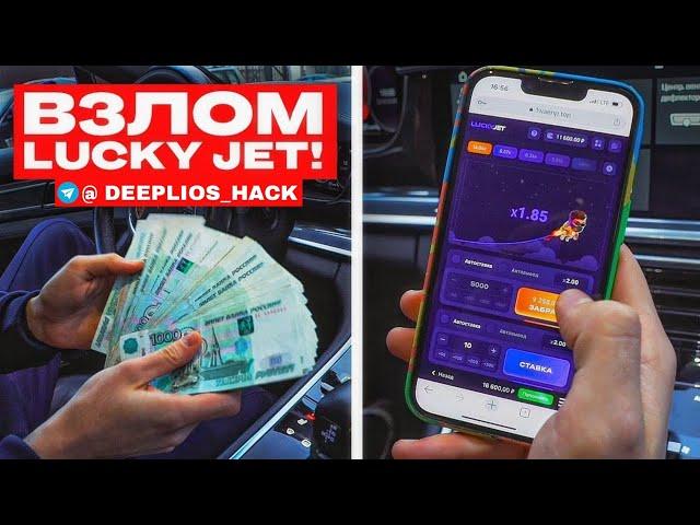 ВЗЛОМАЛ ЛАКИ ДЖЕТ | HACK LUCKY JET 