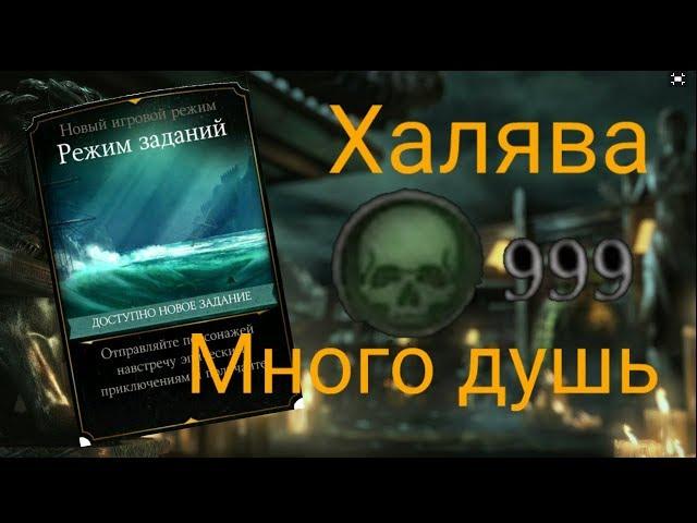 Как быстро заработать много душ или баг в Mortal Kombat X mobile в режиме заданий.(Уже не актуален)