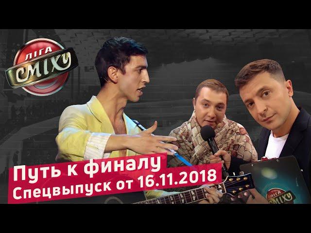 Стояновка vs Гостиница 72 - ЛИГА СМЕХА, Путь к ФИНАЛУ | СПЕЦВЫПУСК от 16.11.2018