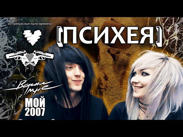 ПСИХЕЯ | Верни мне мой 2007-ой!